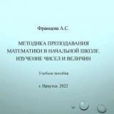 Методика преподавания математики в начальной школе. Изучение чисел и величин