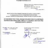 Особенности стока воды и насосов в различных морфогенетических типах устьевых систем рек Приморского хребта