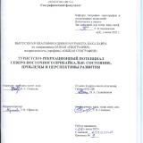 Туристско-рекреационный потенциал северо-восточного Прибайкалья: состояние, проблемы и перспективы развития