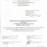 Деятельность государственно-частных институтов развития Восточной Сибири на примере Иркутской области и Красноярского края в 2012-2024 гг.