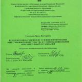 Психолого-педагогические условия формирования ответственного родительства в условиях дошкольной образовательной организации