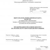 Метафоризация в рекламном дискурсе (на материале русского и китайского языков)