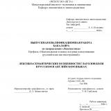 Лексико-семантические особенности глаголов боли в русском и английском языках