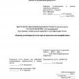 Оценка устойчивости почв при антропогенном воздействии