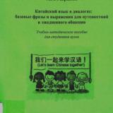 Китайский язык в диалогах: базовые фразы и выражения для путешествий и ежедневного общения