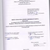 Индустрия моды в контексте современных международных отношений