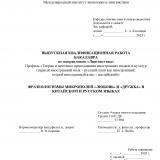 Фразеологизмы микрополей "любовь" и "дружба" в китайском и русском языках