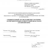 Сравнительный анализ развития санаторно-курортного отдыха в Иркутской области и в Алтайском крае