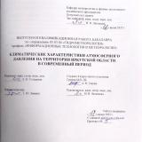 Климатические характеристики атмосферного давления на территории Иркутской области в современный период