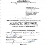 "Движение первых" как средство формирования коммуникативных навыков младших подростков средствами музыкально-эстетической деятельности в условиях дополнительного образования