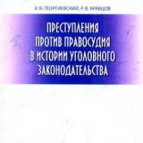 Преступления против правосудия в истории уголовного законодательства