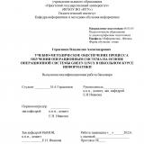 Учебно-методическое обеспечение процесса обучения операционным системам на основе операционной системы Green Linux в школьном курсе информатики