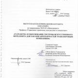 Разработка и обоснование системы искусственного интеллекта для заказов автозапчастей транспортным компаниям