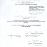 Совершенствование системы мотивации на предприятии