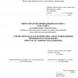 Стилистическая характеристика средств выражения причины в русском языке (простое и сложное предложение)