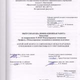 Корейский вопрос в современных международных отношениях и перспективы его урегулирования