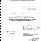 Разработка и обоснование инновационного проекта для конно-оздоровительного центра "Фонд Тихомировых"