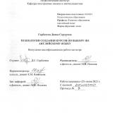 Технология создания курсов по выбору по английскому языку