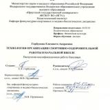 Технология организации спортивно-оздоровительной работы в начальной школе