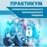 Практикум формирования безопасного информационного поведения