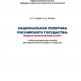 Национальная политика российского государства: медиаэтнологический аспект 