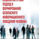 Социокультурный подход к формированию безопасного информационного поведения человека
