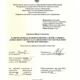 Развитие познавательного интереса детей старшего дошкольного возраста к городу Иркутску посредством творческого проекта