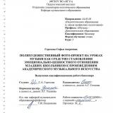 Полихудожественный фото-проект на уроках музыки как средство становления эмоционально-ценностного отношения младших школьников к произведениям академического музыкального искусства