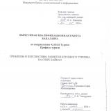 Проблем и перспективы развития круизного туризма на озере Байкал