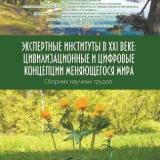 Экспертные институты в XXI веке: цивилизационные и цифровые концепции меняющегося мира