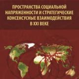 Пространства социальной напряженности и стратегические консенсусные взаимодействия в XXI веке