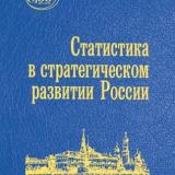 Статистика в стратегическом развитии России