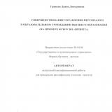 Совершенствование управления персоналом в образовательном учреждении высшего образования (на примере ФГБОУ ВО "ИРНИТУ")