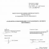 Разработка и обоснование стартап-проекта лесного питомника