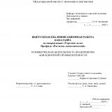 Коммерческая деятельность предприятия авиационной промышленности