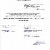 Гидрохимические особенности вод Байкальской экосистемы