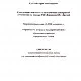 Конкуренция и ее влияние на осуществление коммерческой деятельности (на примере ООО "Торгсервис 138" г. Братск)