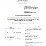 Влияние характеристик видеозаписи учебного физического эксперимента на восприятие его физического содержания