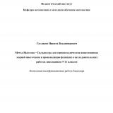 Метод Ньютона – Сильвестра для оценки количества вещественных корней многочлена и производящие функции в исследовательских работах школьников 9-11 классов