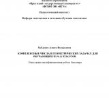 Комплексные числа в геометрических задачах для обучающихся 10-11 классов