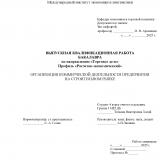 Организация коммерческой деятельности предприятия на строительном рынке