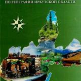 Практикум по географии Иркутской области