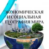 Экономическая и социальная география мира