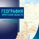 Практикум по географии Иркутской области 