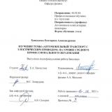 Изучение темы "Автомобильный транспорт с электрическим приводом" на уровне среднего профессионального образования