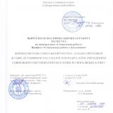 Формы и методы социальной работы с детьми-сиротами и детьми, оставшимися без попечения родителей в учреждениях социального обслуживания населения: региональный аспект