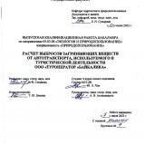 Расчет выбросов загрязняющих веществ от автотранспорта, используемого в туристической деятельности ООО "Туроператор "Байкалика"