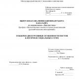 Гендерно-дискурсивные особенности постов блогеров в социальных сетях