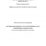 Обучение школьников 5-7 классов решению задач с применением теории графов