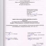 Отношения Японии с Австралией и странами Океании в период "потерянного тридцатилетия" (1991-2021 гг.)